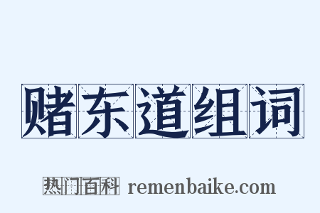 赌东道组词是什么意思的图片